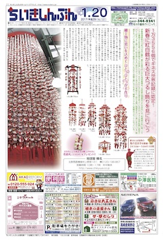 ちいきしんぶん01月06日号