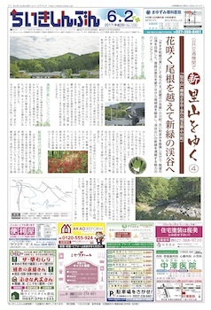 ちいきしんぶん06月02日号